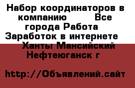 Набор координаторов в компанию Avon - Все города Работа » Заработок в интернете   . Ханты-Мансийский,Нефтеюганск г.